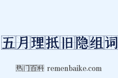 五月理抵旧隐组词是什么意思的图片